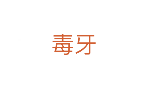 毒牙