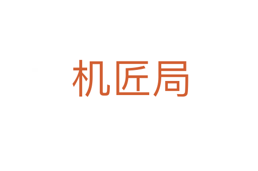 机匠局