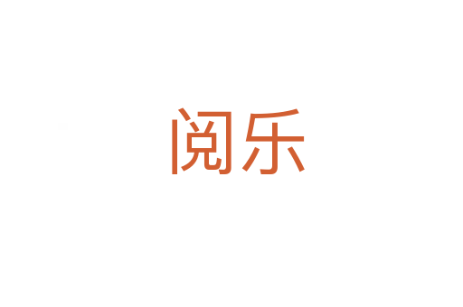 阅乐