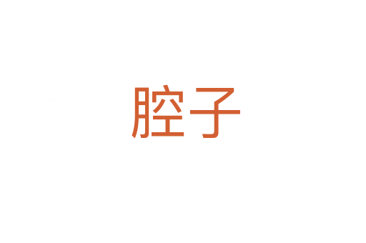 腔子