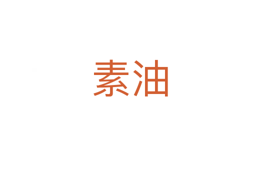 素油