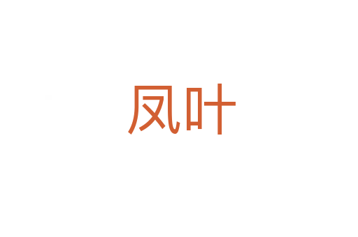 凤叶
