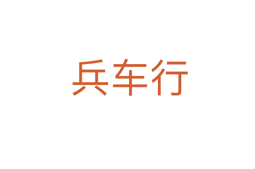 兵车行