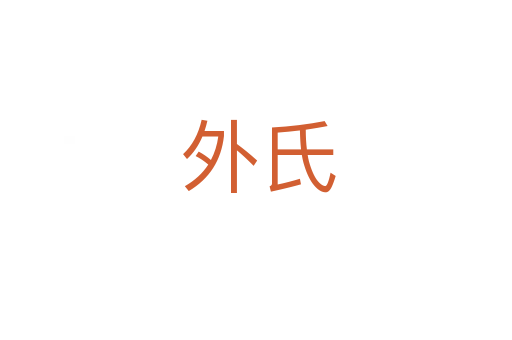 外氏