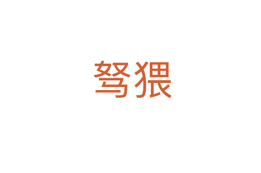 驽猥