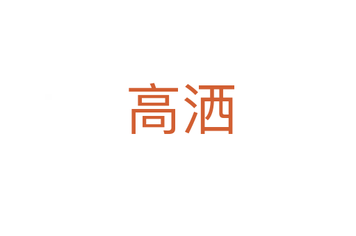 高洒