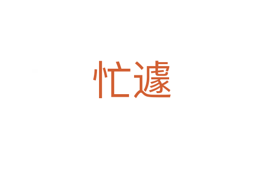 忙遽