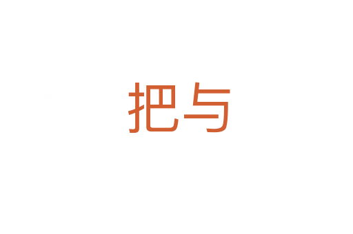 把与