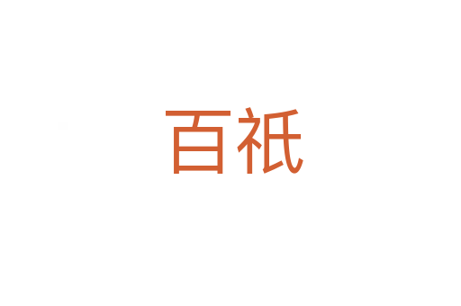 百祇