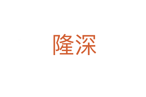 隆深