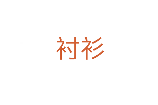 衬衫