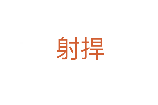 射捍