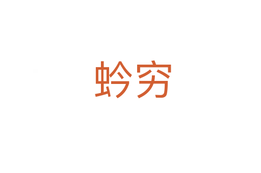 蚙穷
