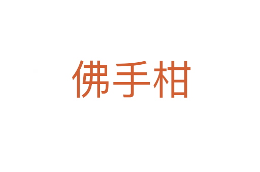 佛手柑