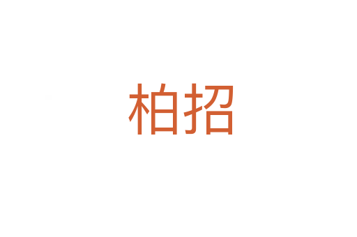柏招