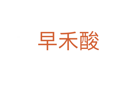 早禾酸