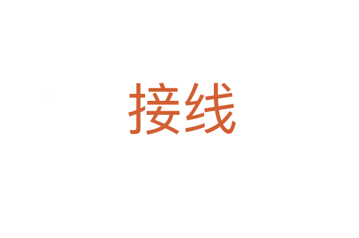 接线