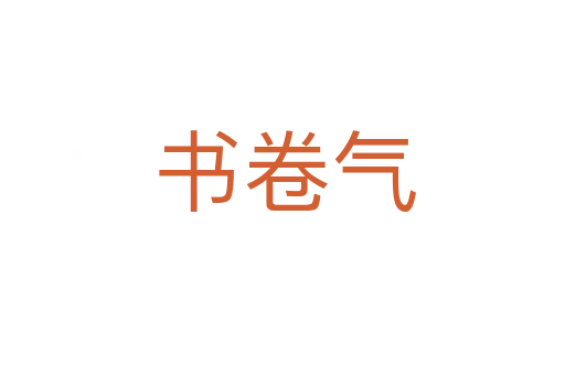 书卷气