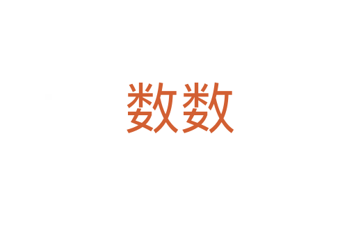 数数