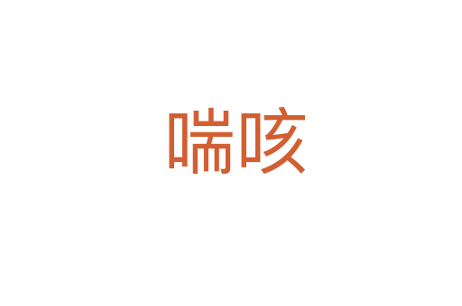 喘咳