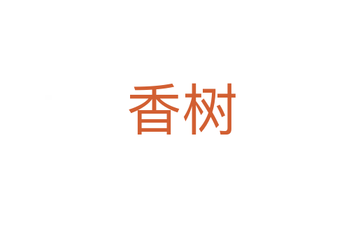 香树