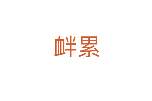 衅累