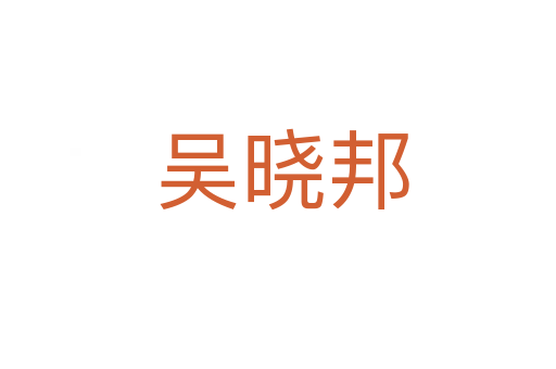 吴晓邦