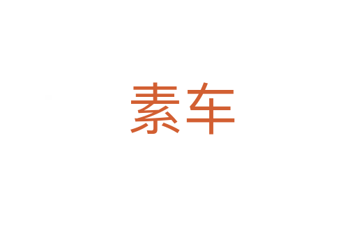 素车