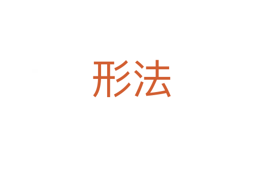 形法