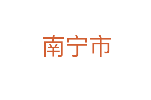 南宁市