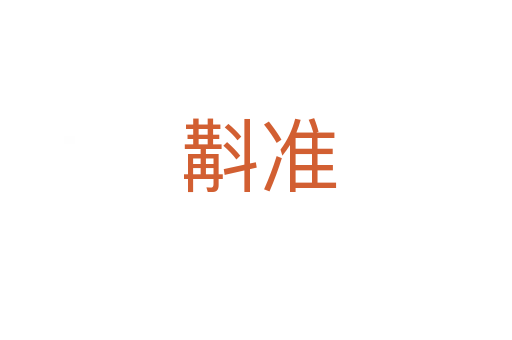 斠准