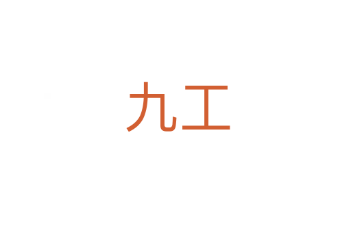 九工