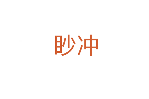 眇冲