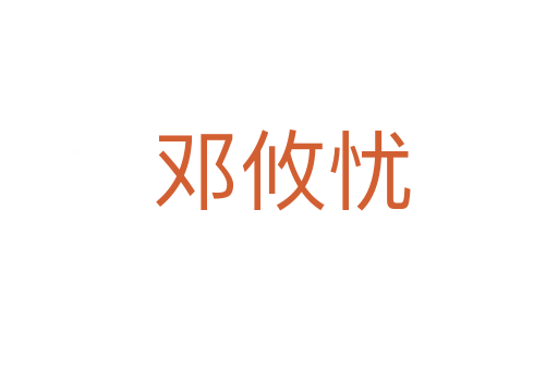 邓攸忧