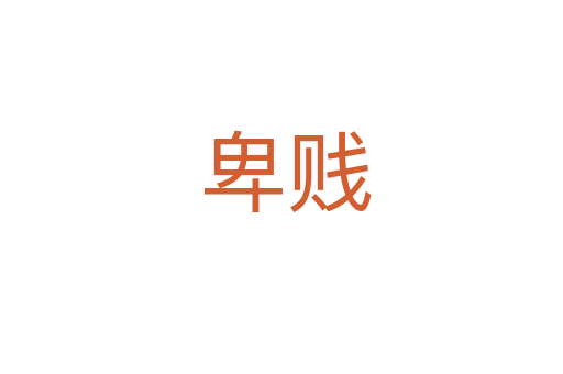 卑贱