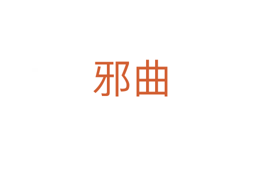 邪曲