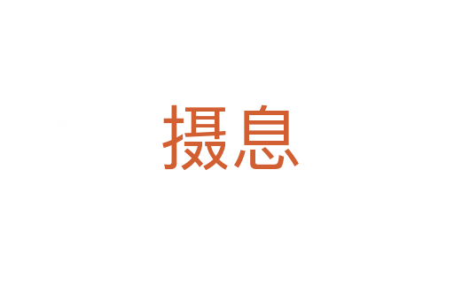 摄息