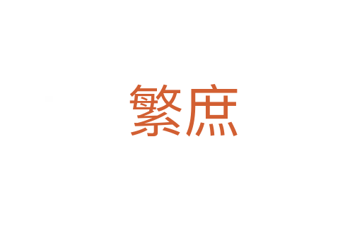 繁庶