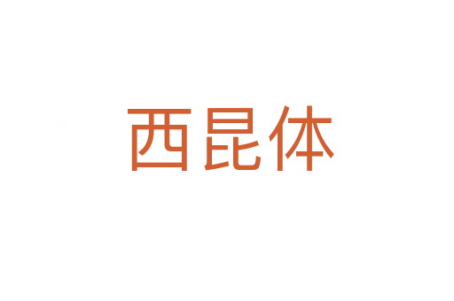 西昆体