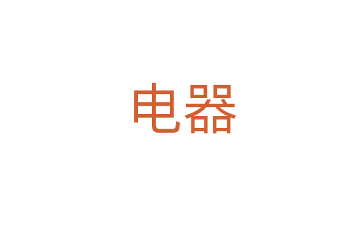 电器