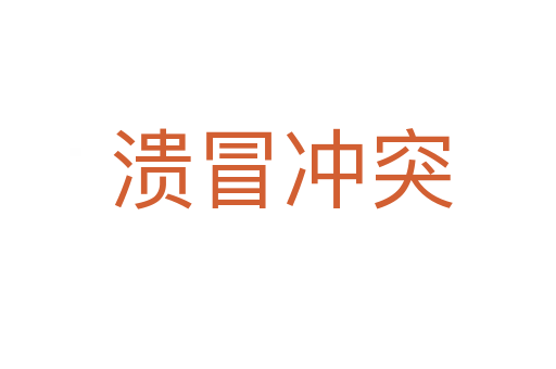溃冒冲突