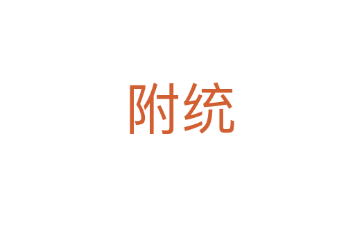 附统