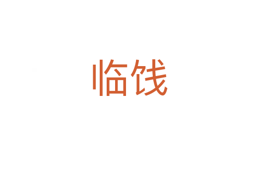 临饯
