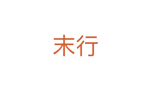 末行