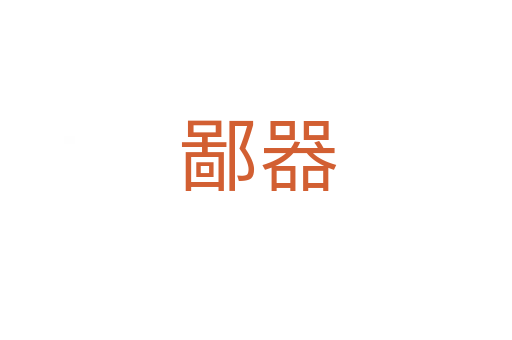 鄙器