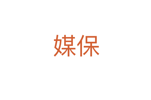 媒保
