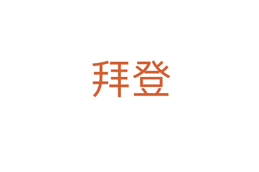 拜登