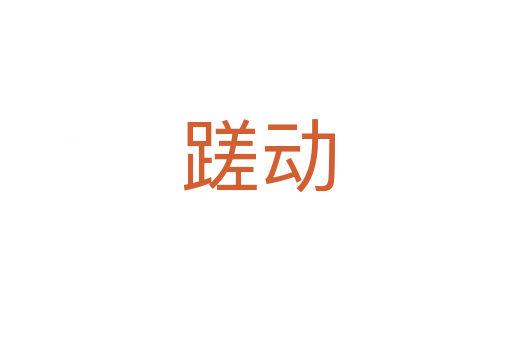 蹉动