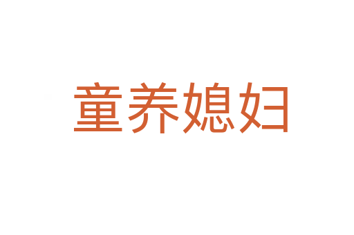 童养媳妇