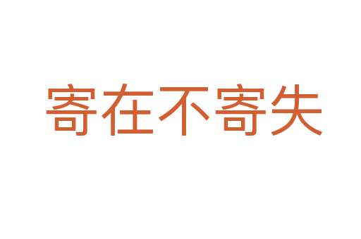 寄在不寄失